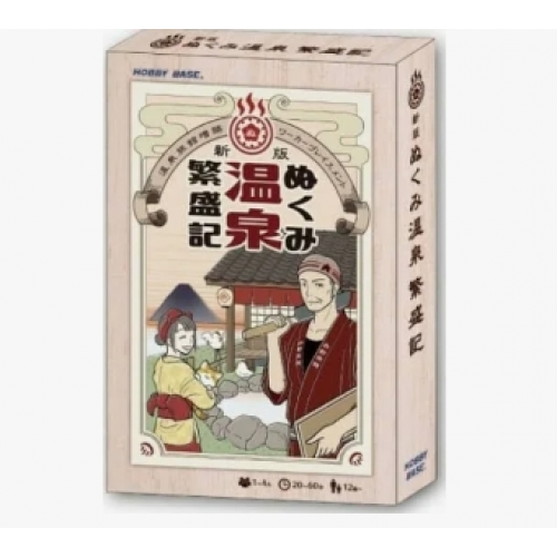 温泉繁盛記(繁體中文版)